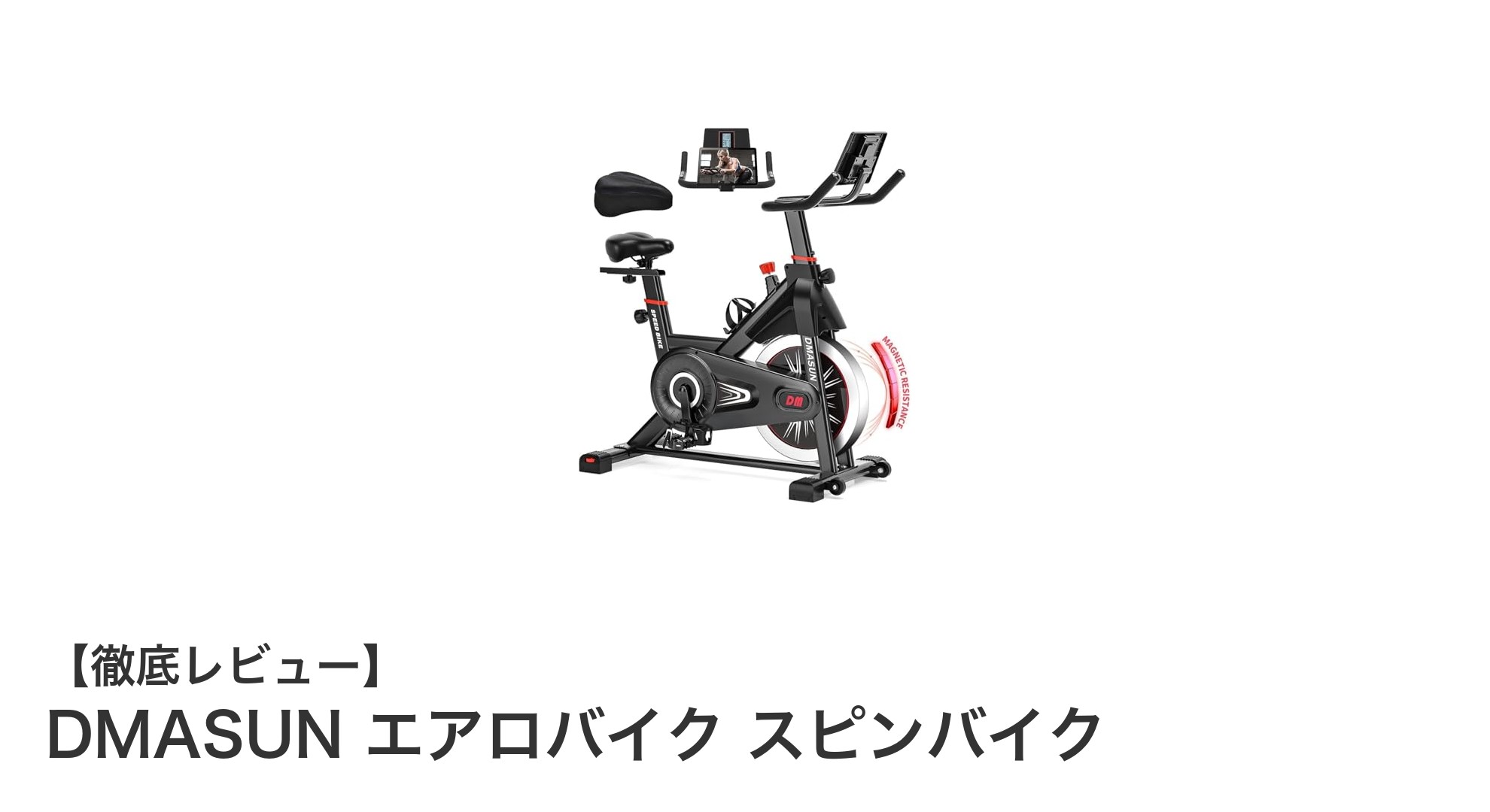 快適な自宅トレーニングを実現！DMASUNの高性能エアロバイク スピンバイク徹底解説