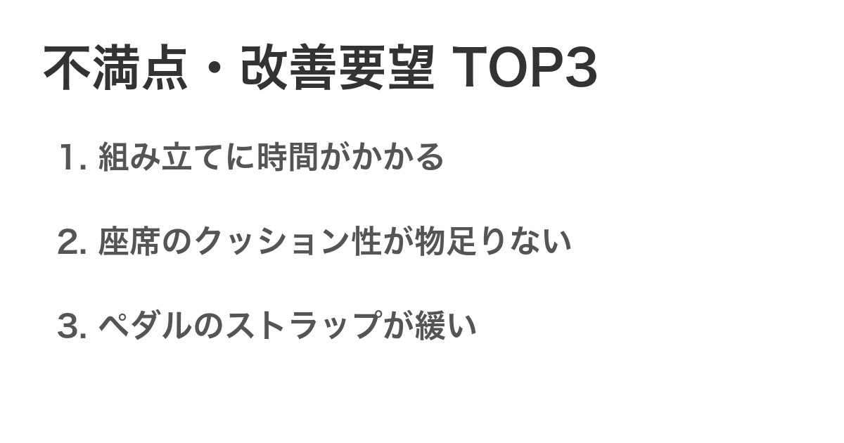 不満点・改善要望TOP3