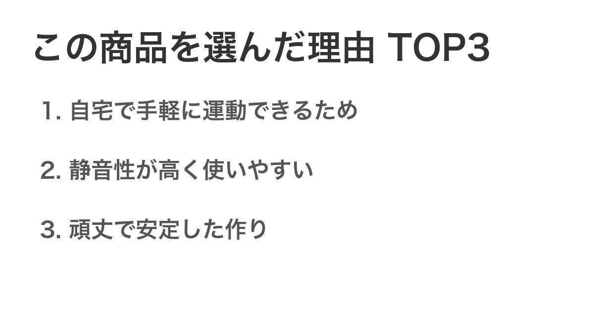 この商品を選んだ理由TOP3