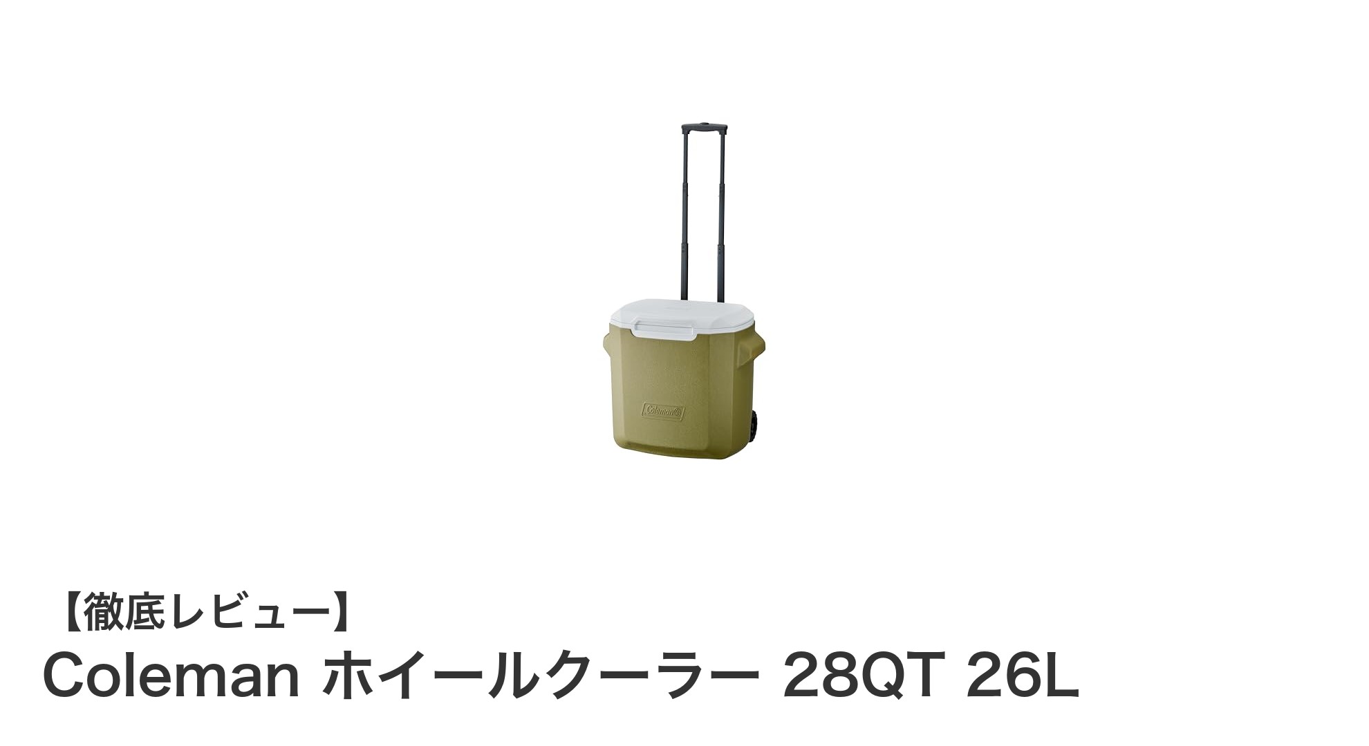 持ち運びが快適！Coleman ホイールクーラー 28QT 26Lの魅力徹底解説
