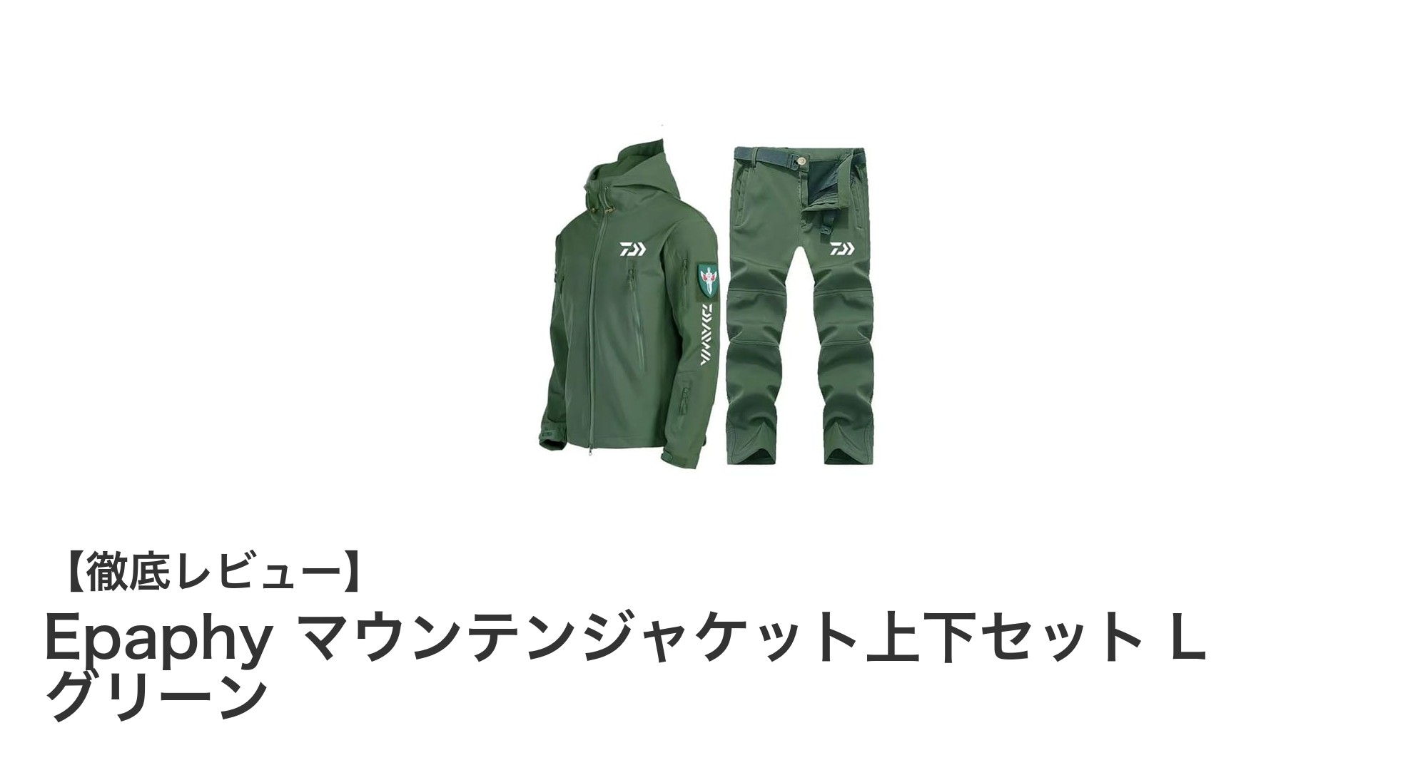 Epaphyのマウンテンジャケット上下セットで冬のアウトドアを快適に！