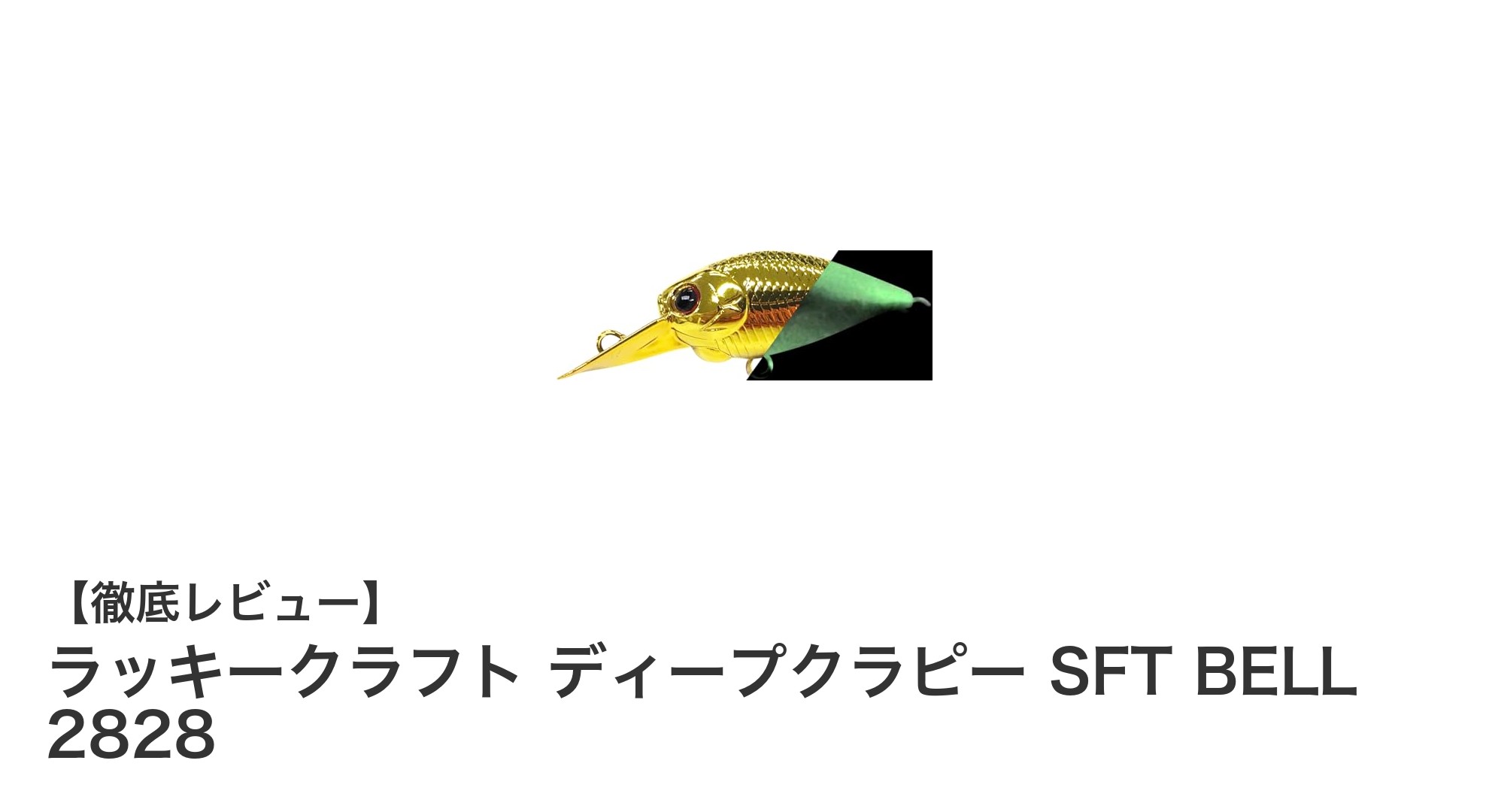 湾奥ハゼ釣りに最適！ラッキークラフトのディープクラピー SFT BELL 2828で遠投を極める