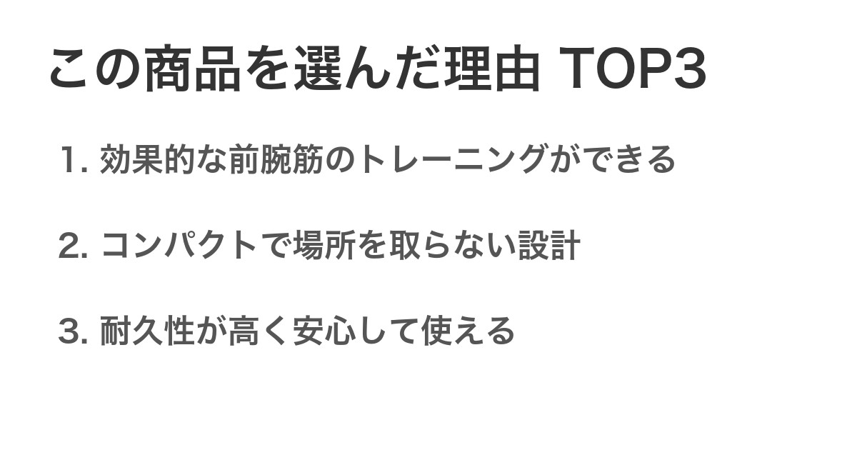 この商品を選んだ理由TOP3