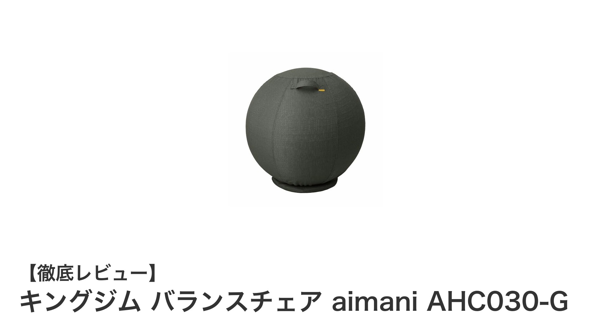キングジムのバランスチェア aimani AHC030-Gで快適な姿勢ケアを始めよう