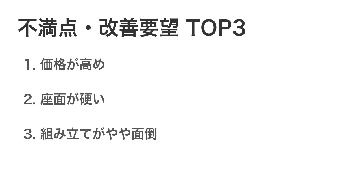 不満点・改善要望TOP3
