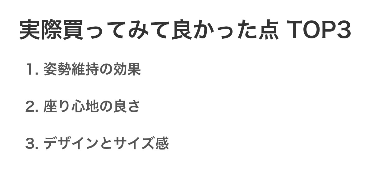 実際買ってみて良かった点TOP3