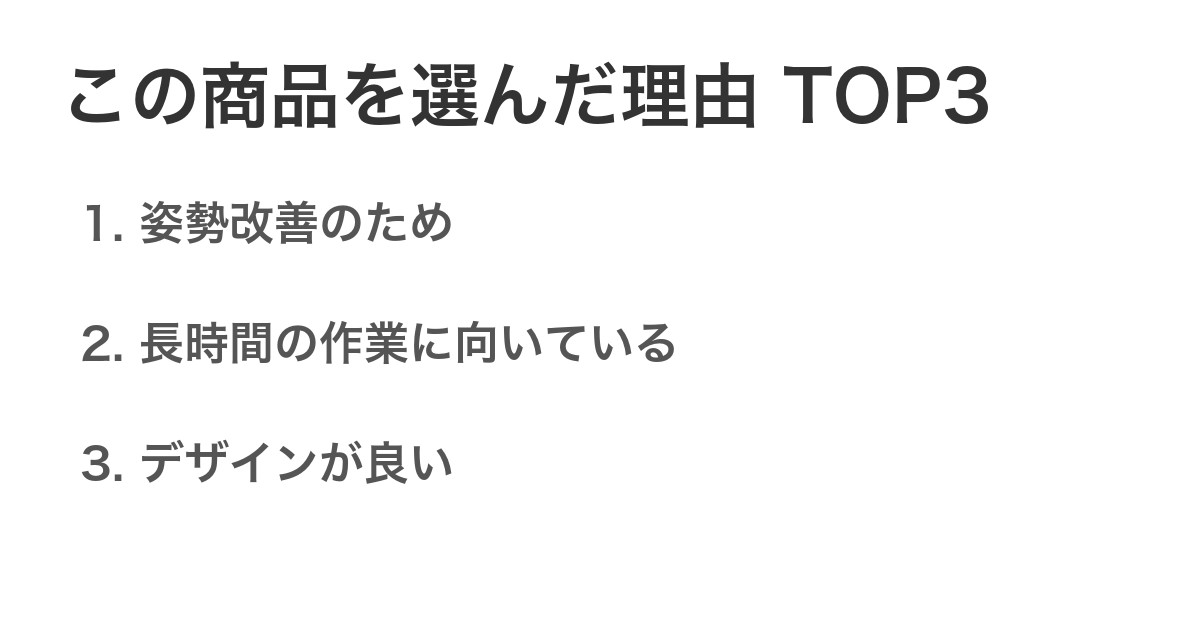 この商品を選んだ理由TOP3