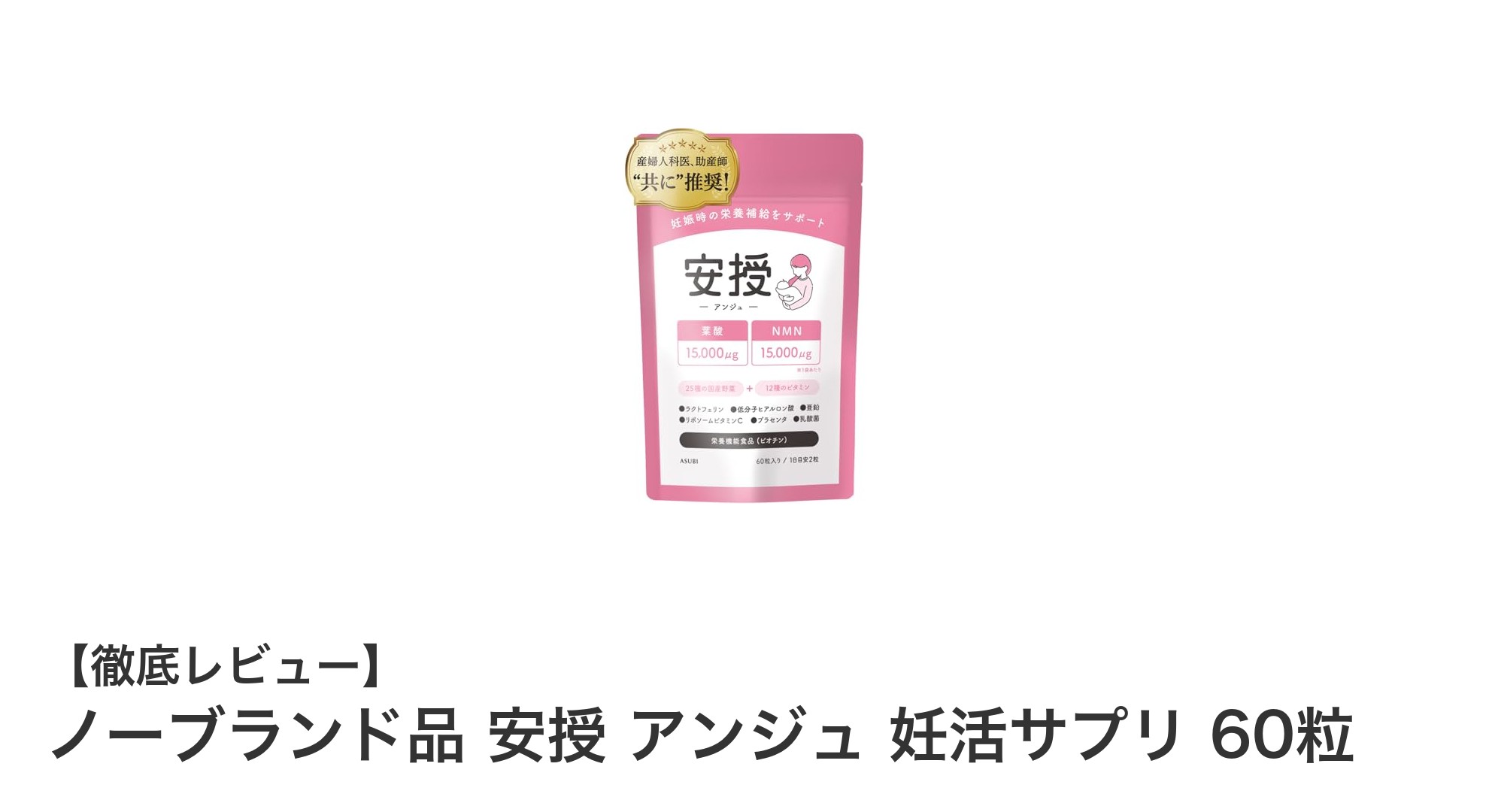 妊活期に最適！高配合の葉酸＆NMNでサポートする国産栄養サプリ「安授 アンジュ」レビュー