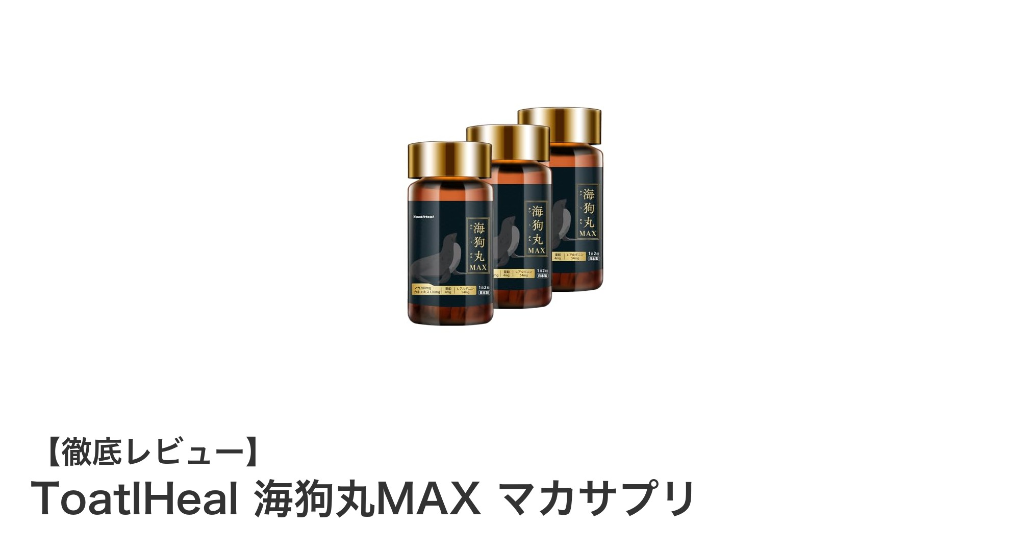 男性の体力と健康を強力サポート!ToatlHeal 海狗丸MAX マカサプリの魅力とは?