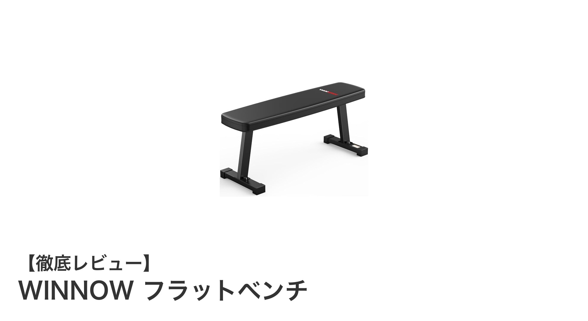 自宅ジムに最適！WINNOWのフラットベンチで多彩なトレーニングを実現