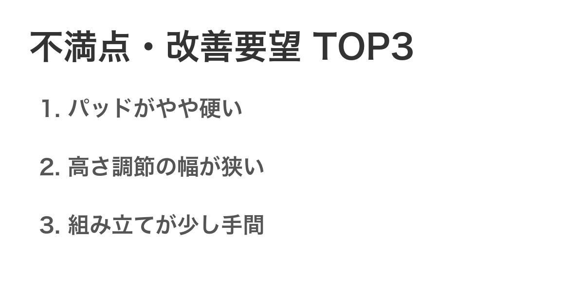 不満点・改善要望TOP3