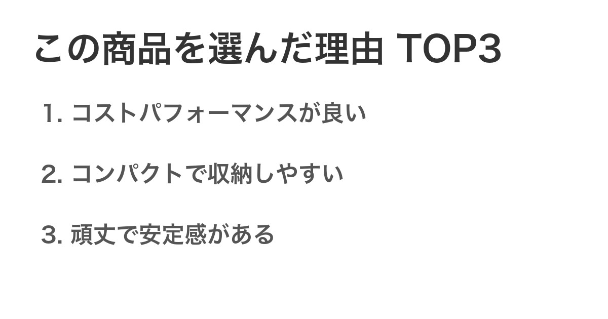 この商品を選んだ理由TOP3