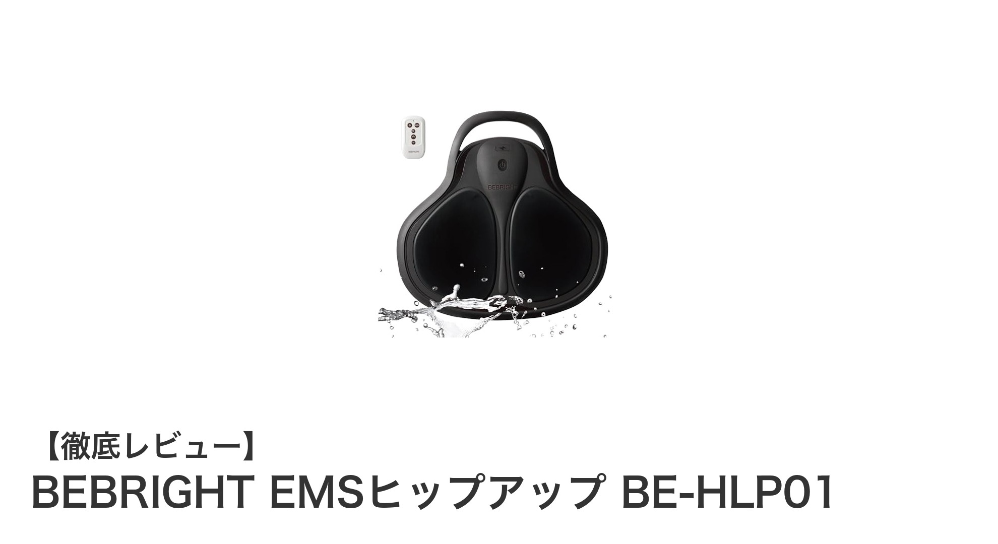 EMSで手軽にヒップアップ！BE BRIGHTの最新EMSヒップアップギア「BE-HLP01」レビュー