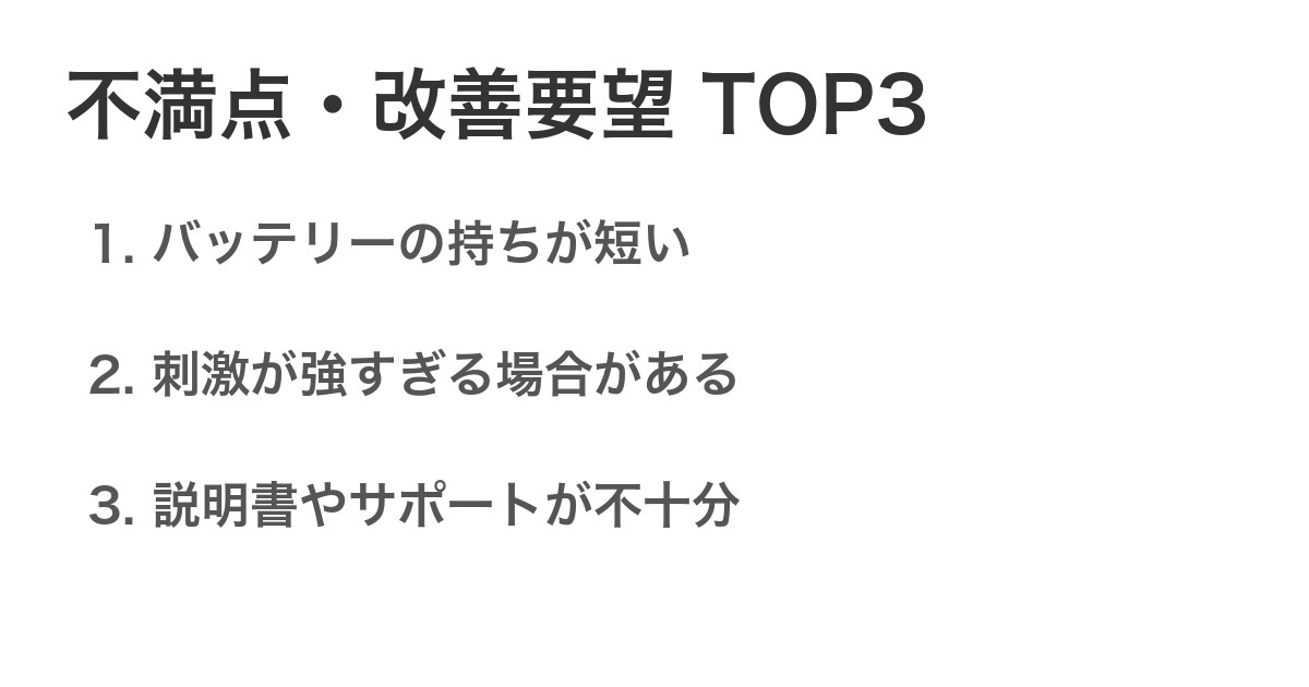 不満点・改善要望TOP3