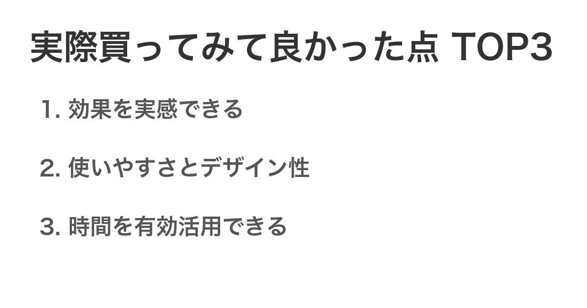 実際買ってみて良かった点TOP3