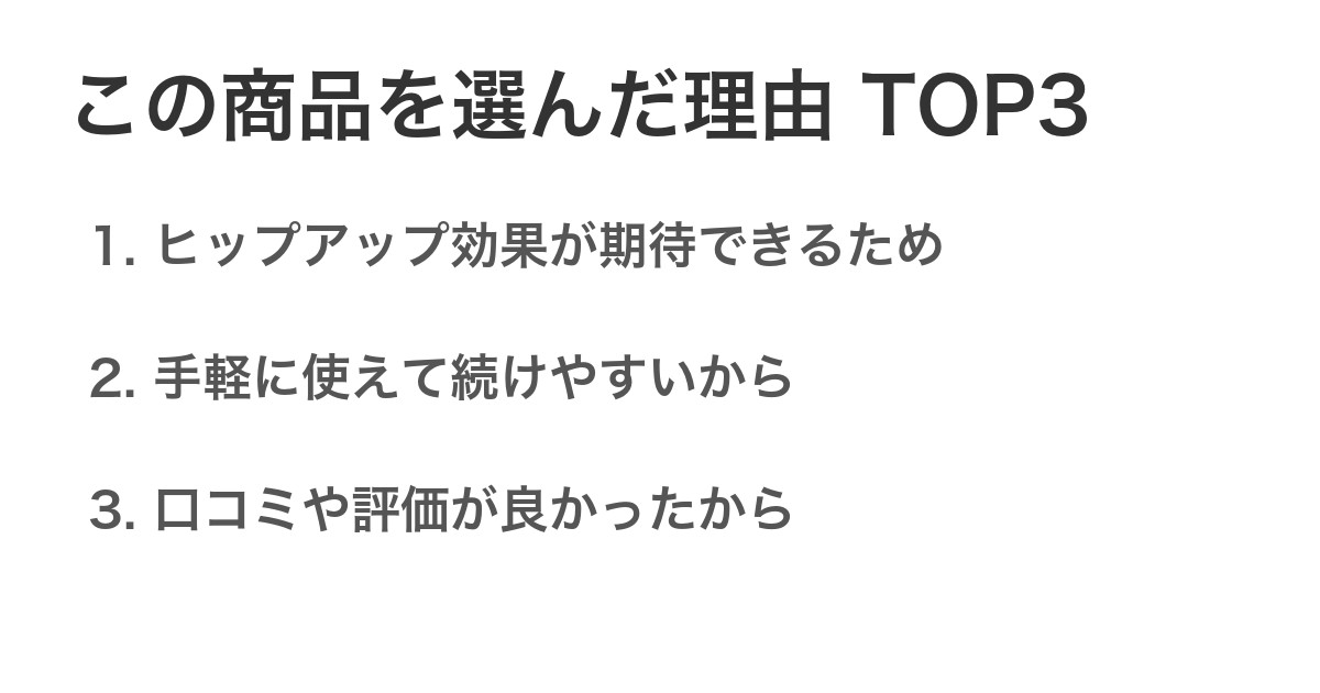 この商品を選んだ理由TOP3