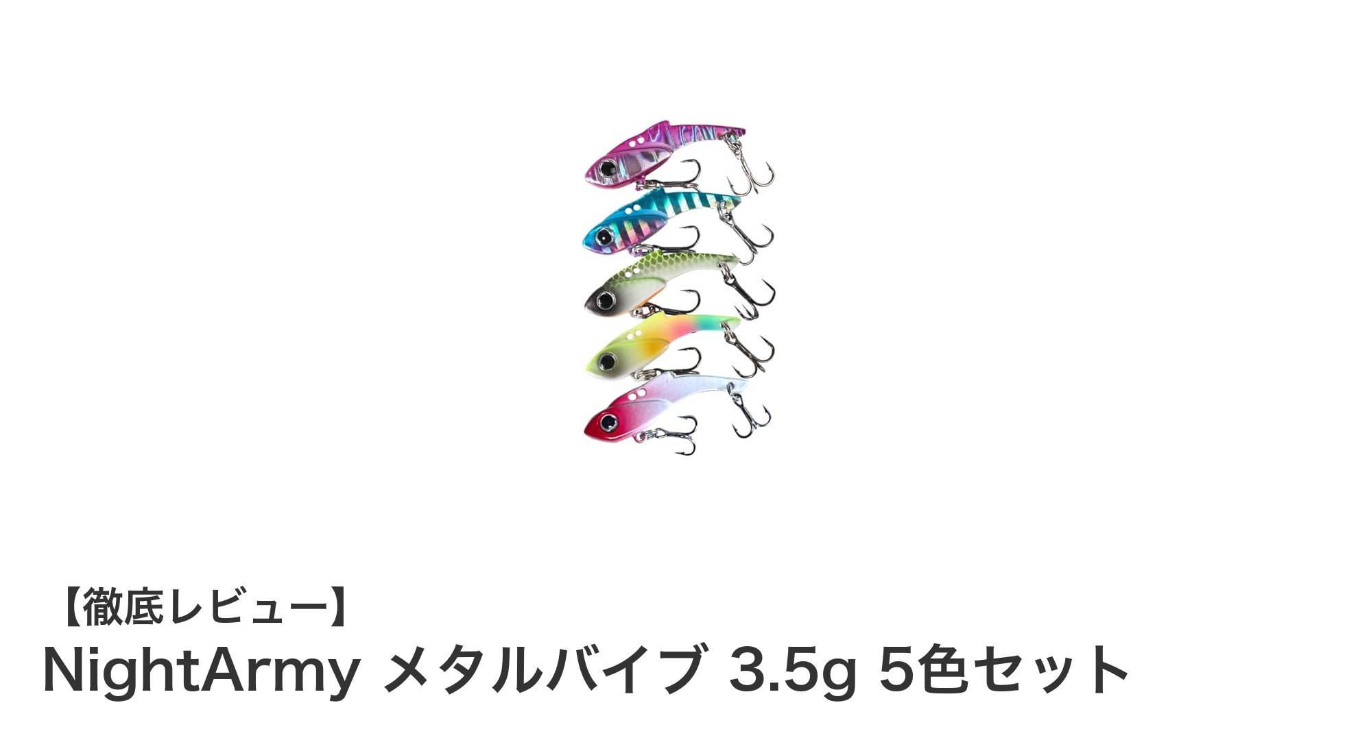 NightArmyの軽量メタルバイブで狙う！多彩な魚種に効く5色セット
