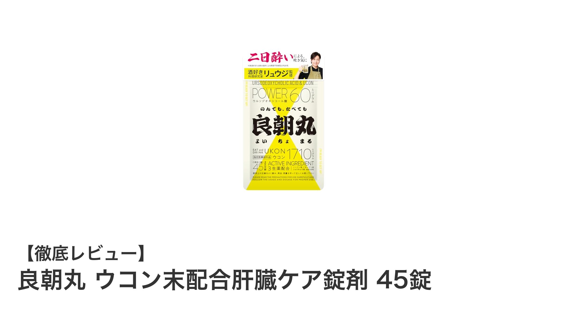 肝臓をしっかりケア！良朝丸 ウコン末配合肝臓ケア錠剤の効果とは？