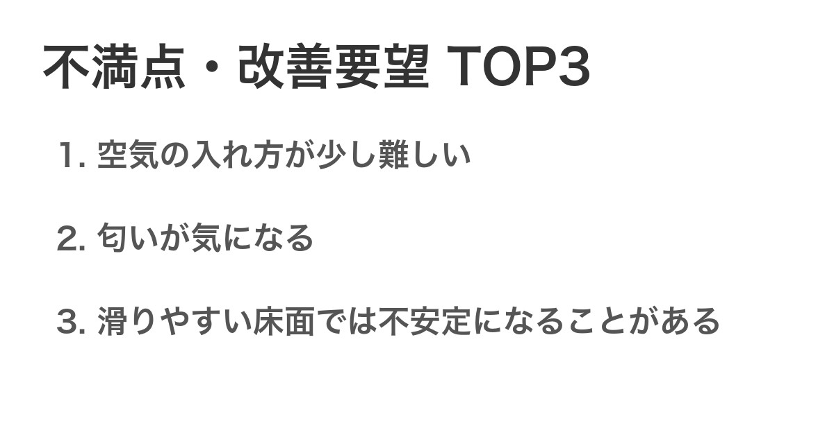 不満点・改善要望TOP3