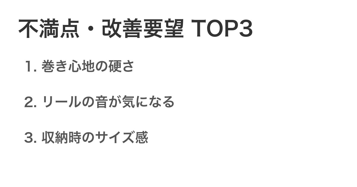 不満点・改善要望TOP3