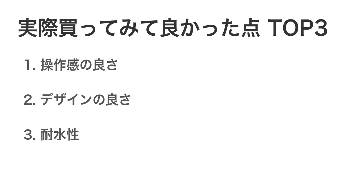 実際買ってみて良かった点TOP3