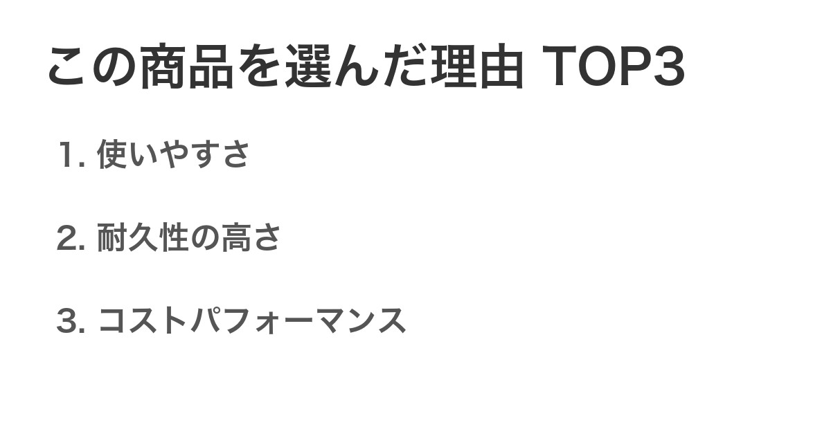この商品を選んだ理由TOP3