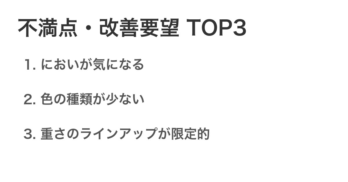 不満点・改善要望TOP3