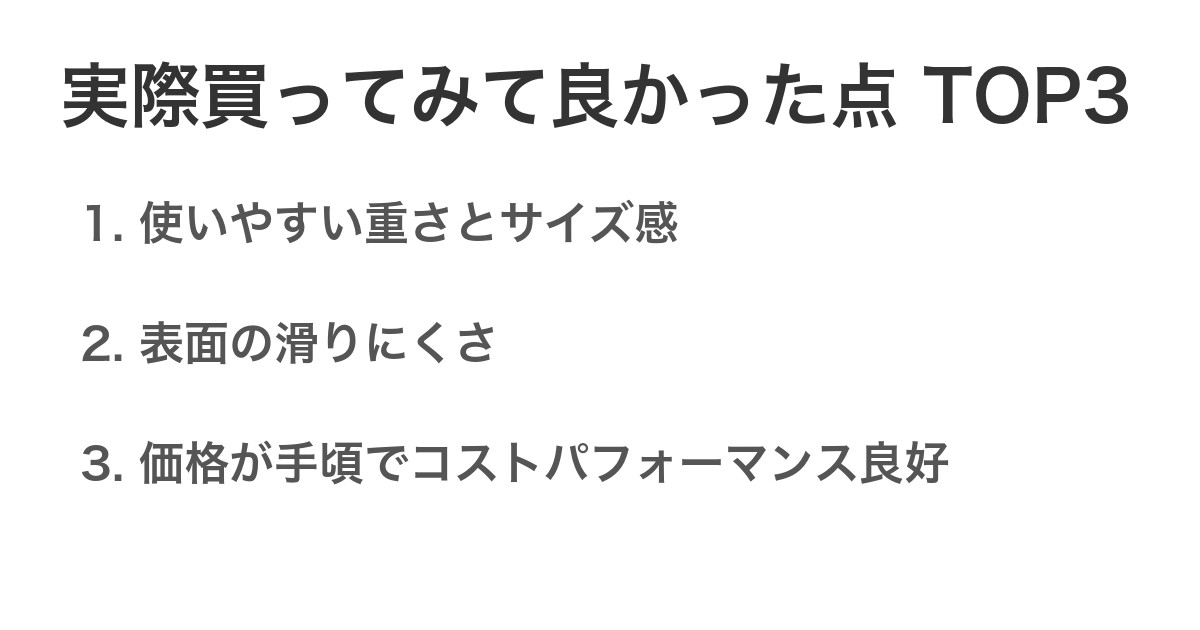 実際買ってみて良かった点TOP3