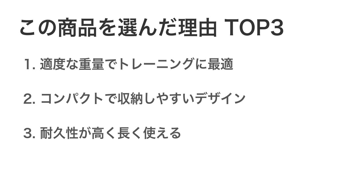 この商品を選んだ理由TOP3