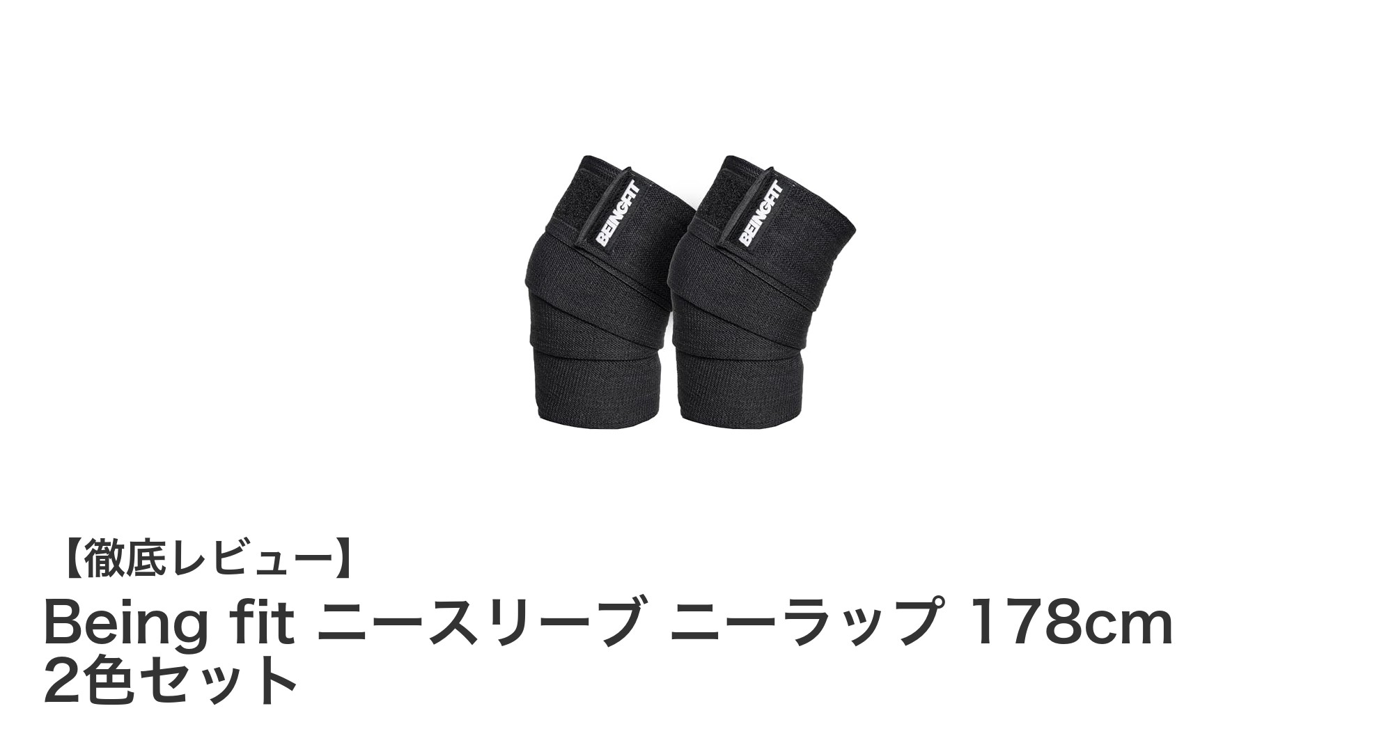 Being fit ニースリーブ ニーラップ 178cm 2色セットで膝をしっかりサポート！高通気性と耐久性を両立した快適ニースリーブ