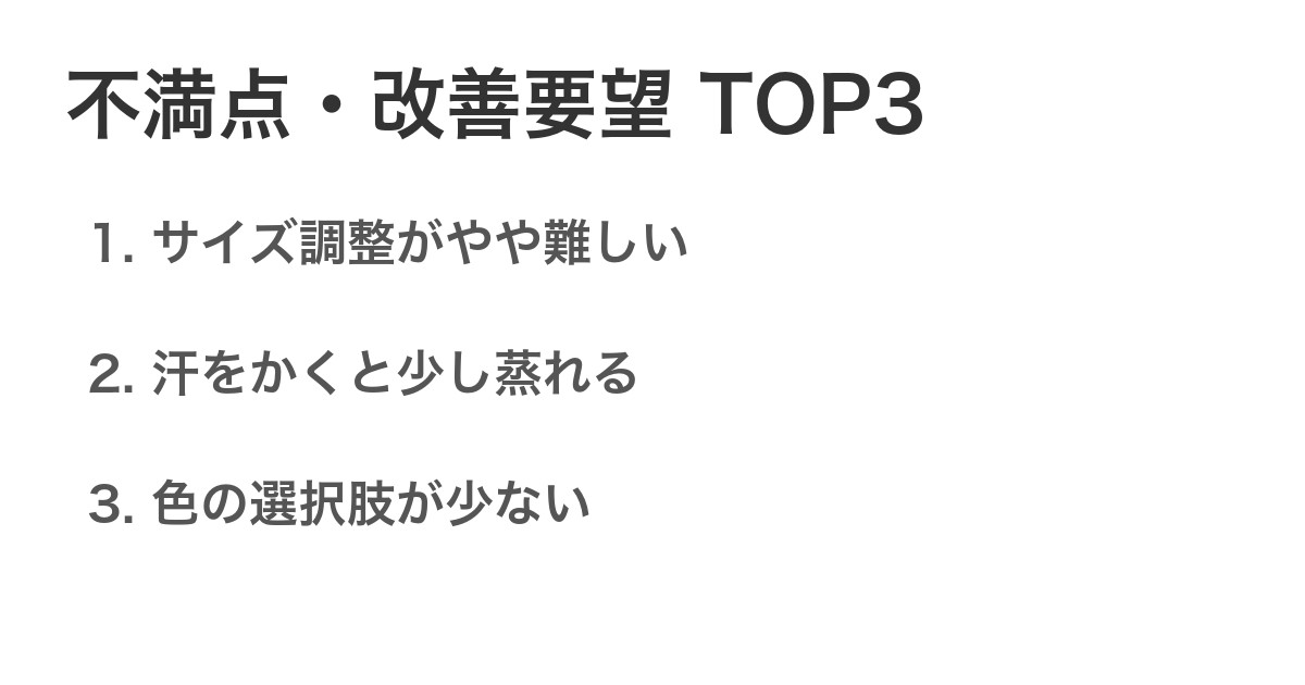 不満点・改善要望TOP3