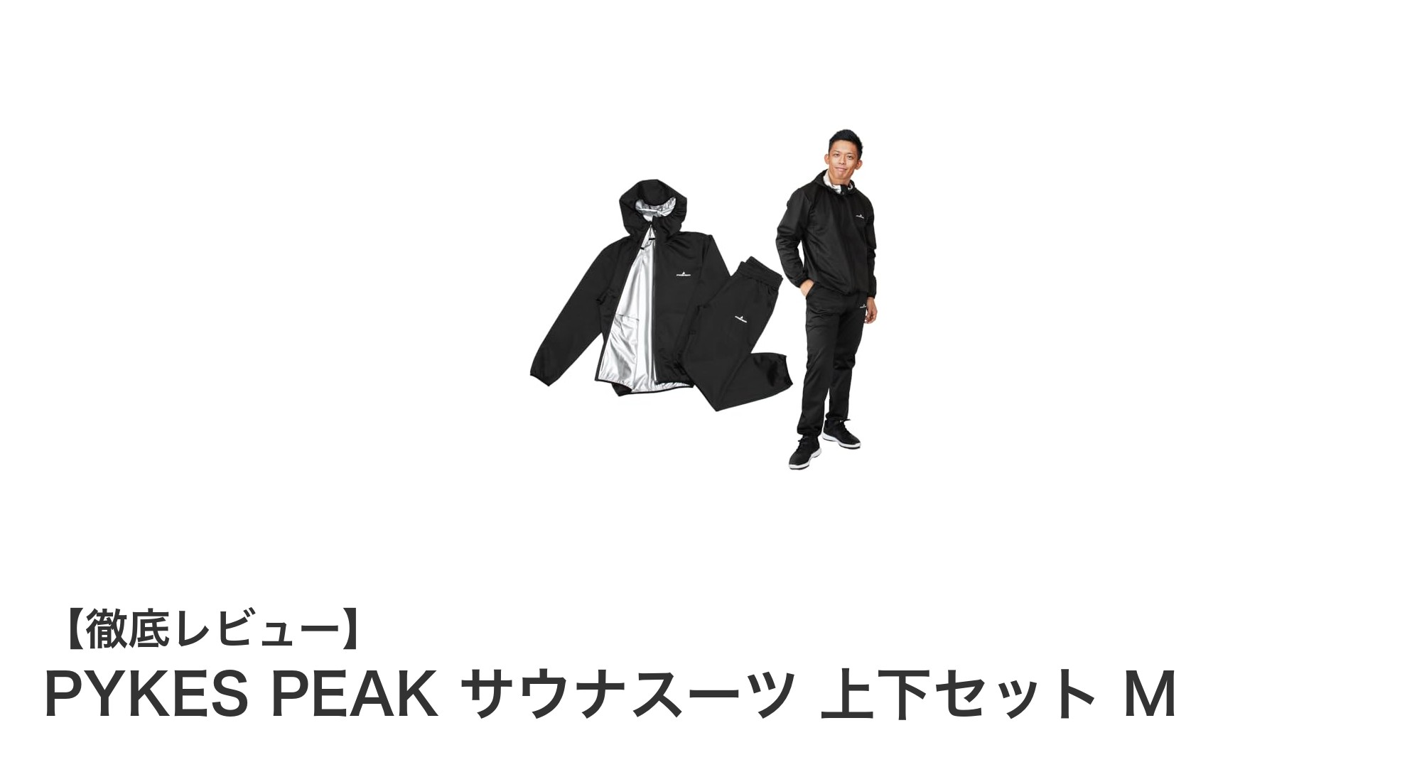 PYKES PEAKサウナスーツで効率的に大量発汗！快適に動ける上下セットMサイズ