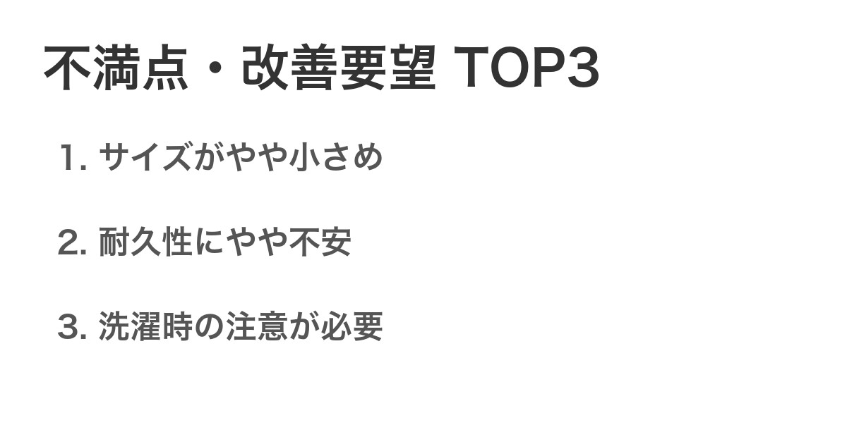 不満点・改善要望TOP3