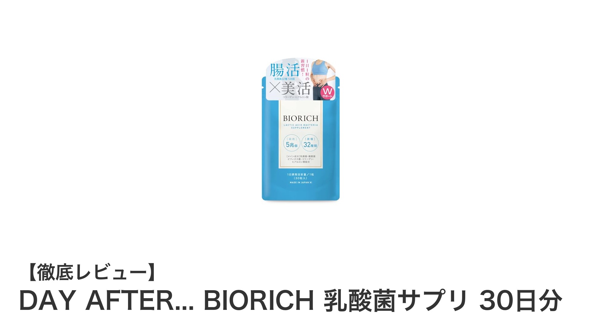 毎日の腸活を手軽に!DAY AFTER... BIORICH 乳酸菌サプリで健康と美容をサポート