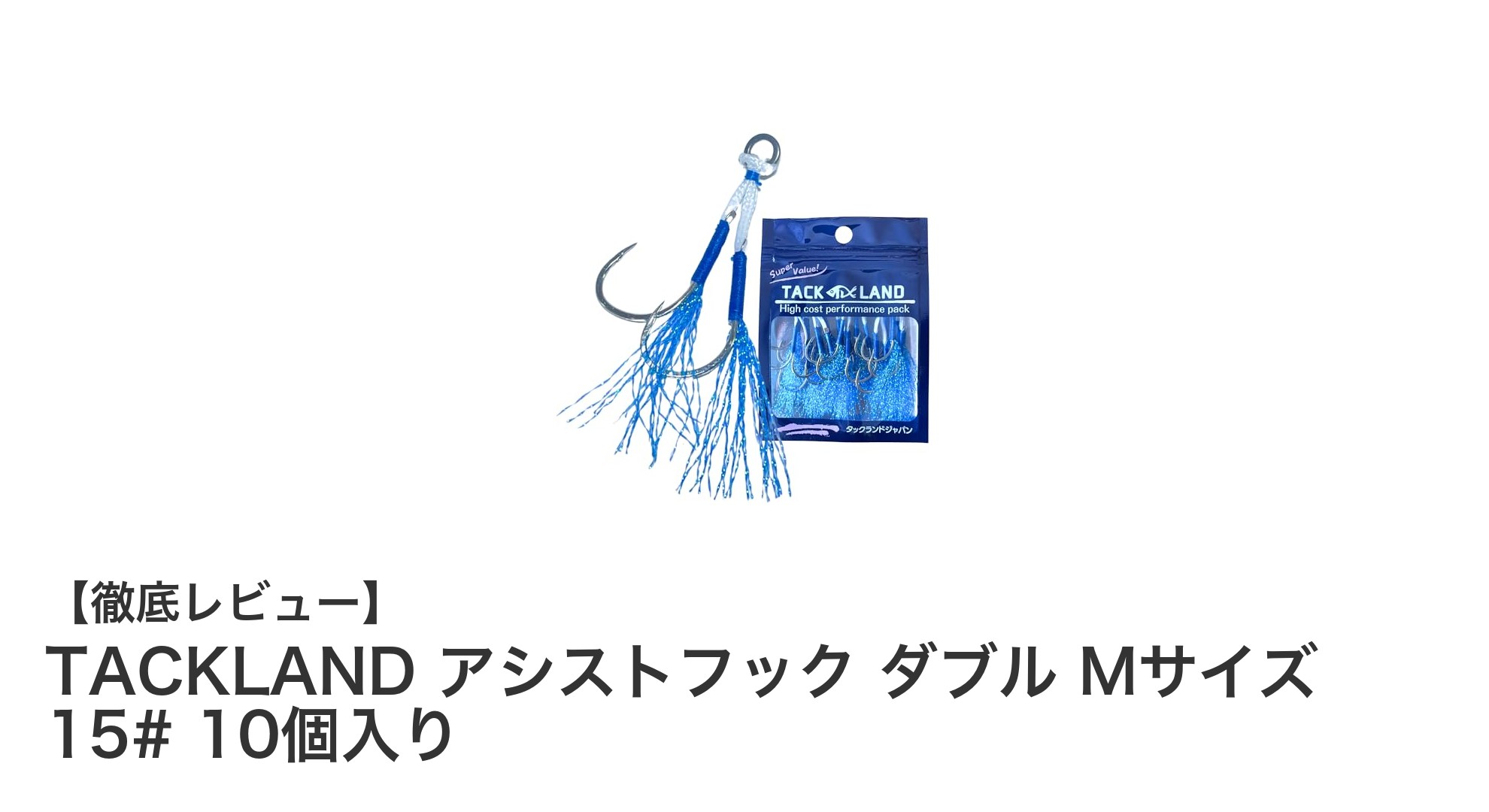 高耐久＆高アピール！TACKLANDアシストフック ダブル Mサイズで釣果アップ！