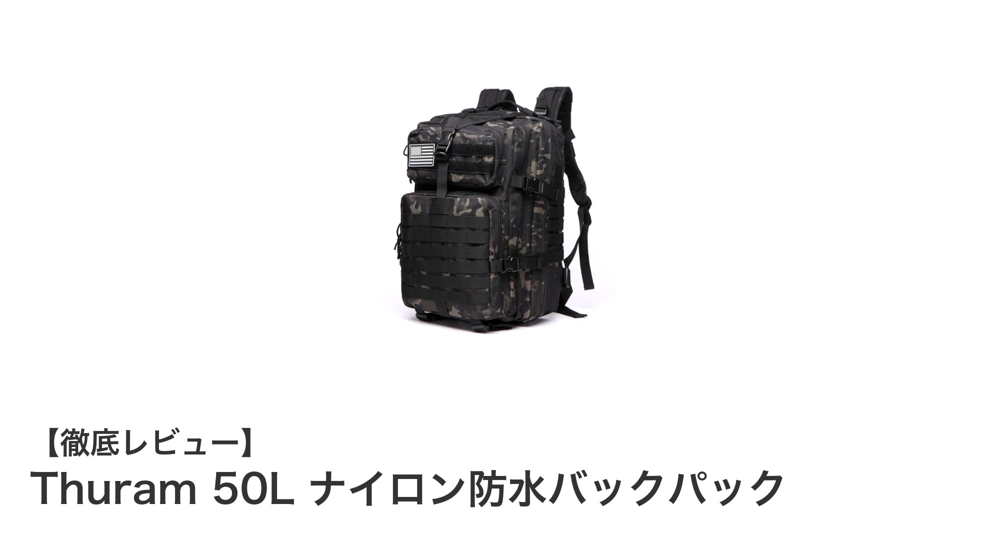 耐久性と機能性を兼ね備えたThuram 50L ナイロン防水バックパックの魅力とは？