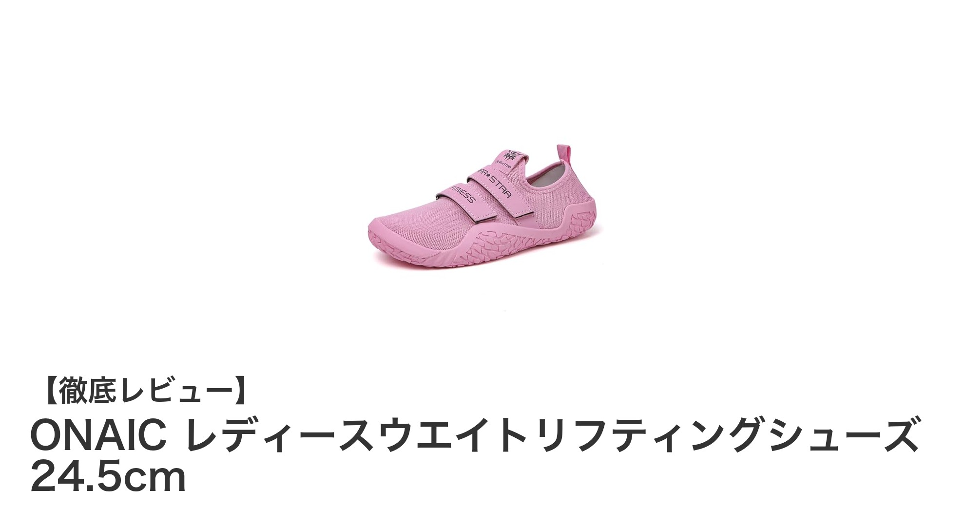 安定感抜群!ONAIC レディースウエイトリフティングシューズ 24.5cmの魅力とは?