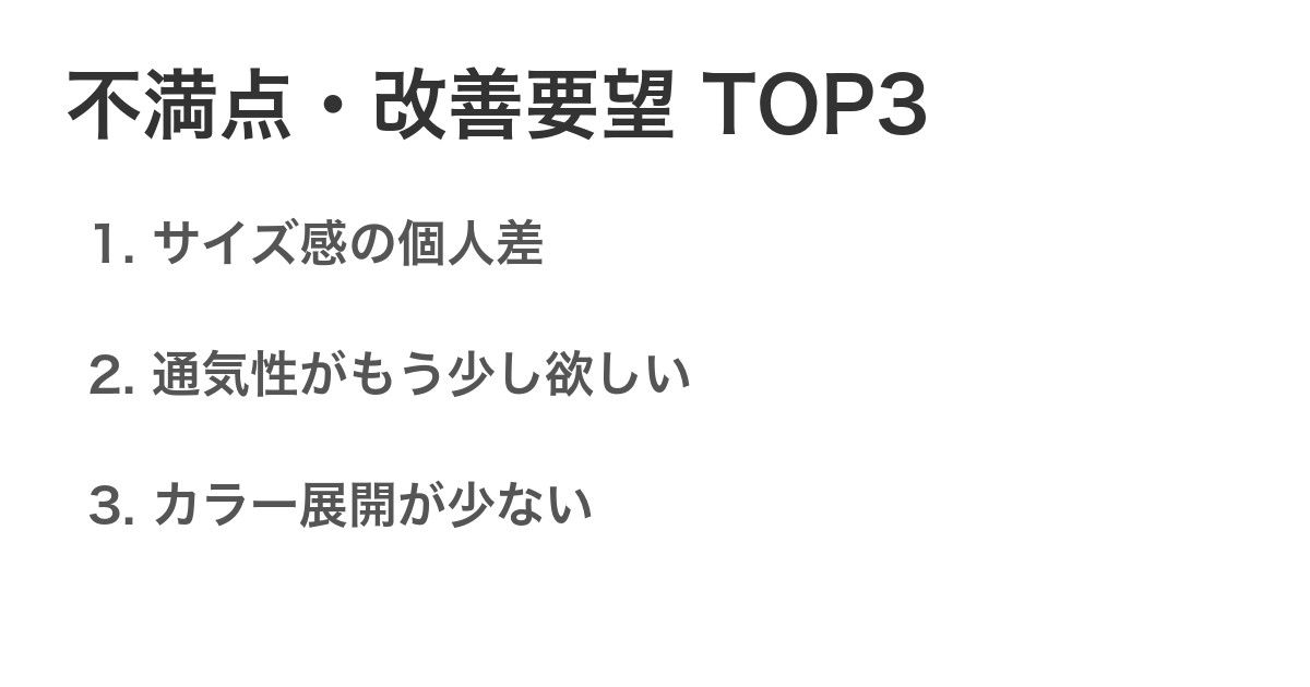 不満点・改善要望TOP3