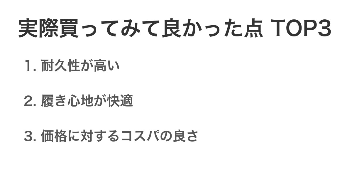 実際買ってみて良かった点TOP3