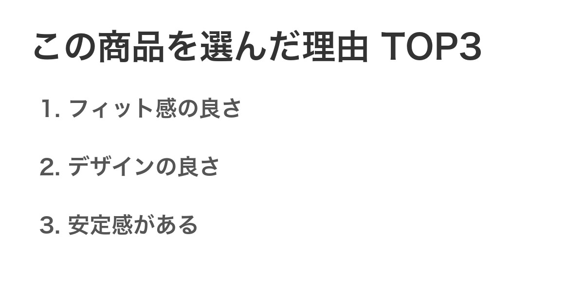 この商品を選んだ理由TOP3