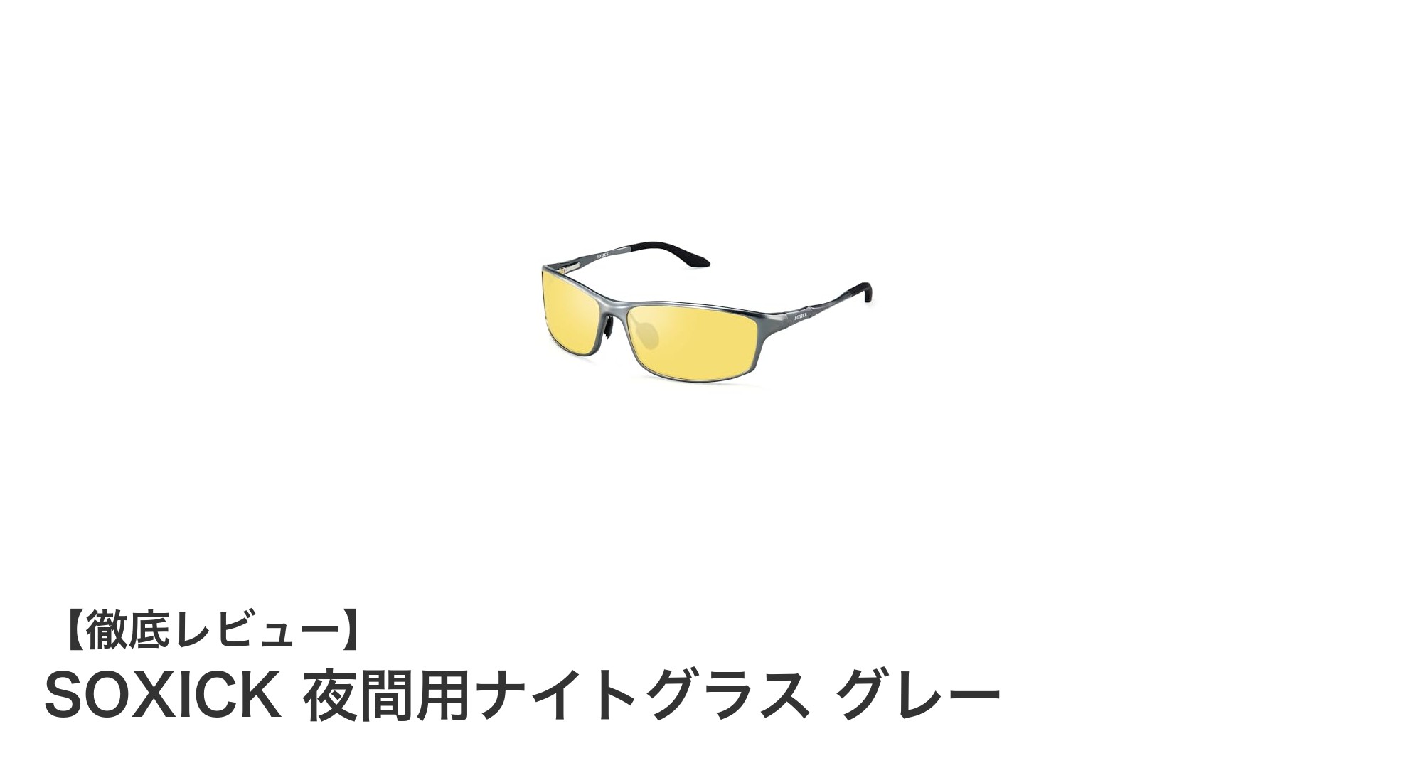 夜間運転の必需品！SOXICK 夜間用ナイトグラス グレーで快適ドライブを実現