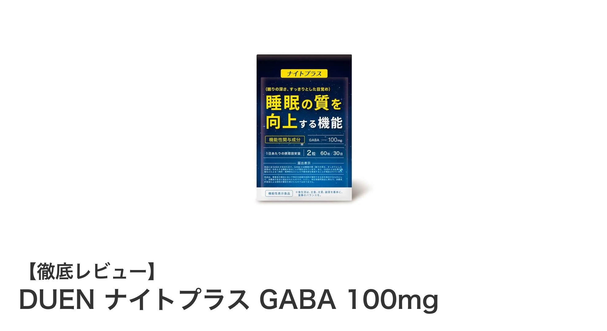 睡眠の質を高める！DUEN ナイトプラス GABA 100mgの魅力とは？