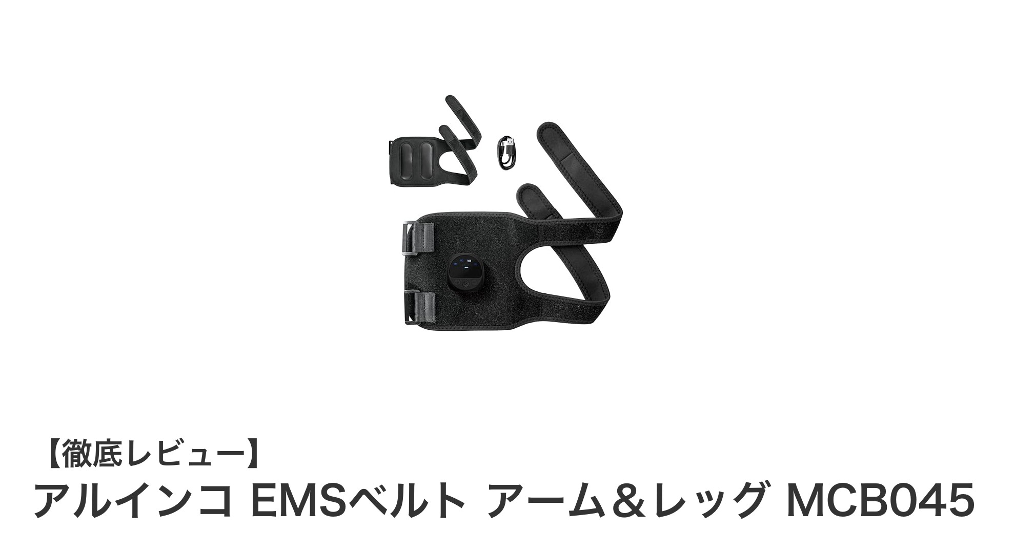 アルインコ EMSベルト アーム＆レッグで手軽に筋トレ！コードレス＆ジェル不要の最新EMS技術