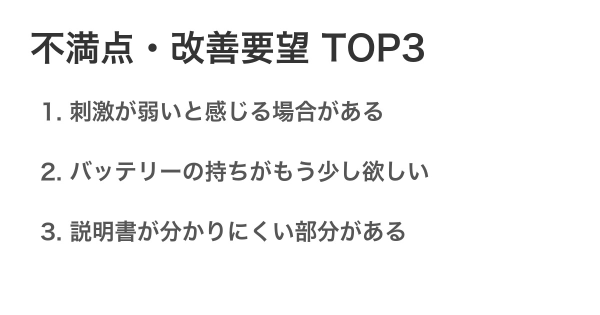 不満点・改善要望TOP3