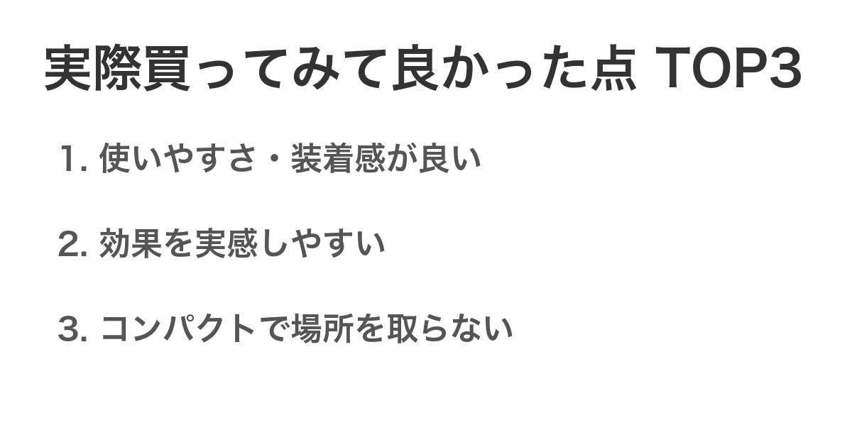 実際買ってみて良かった点TOP3
