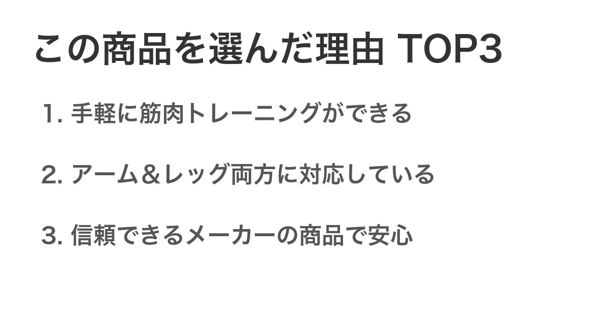 この商品を選んだ理由TOP3