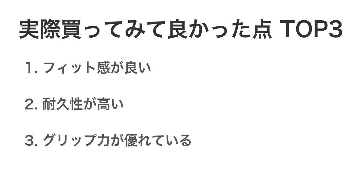 実際買ってみて良かった点TOP3