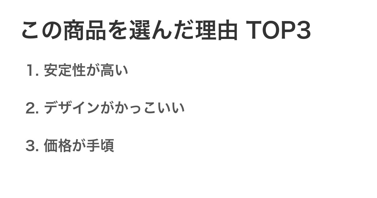 この商品を選んだ理由TOP3
