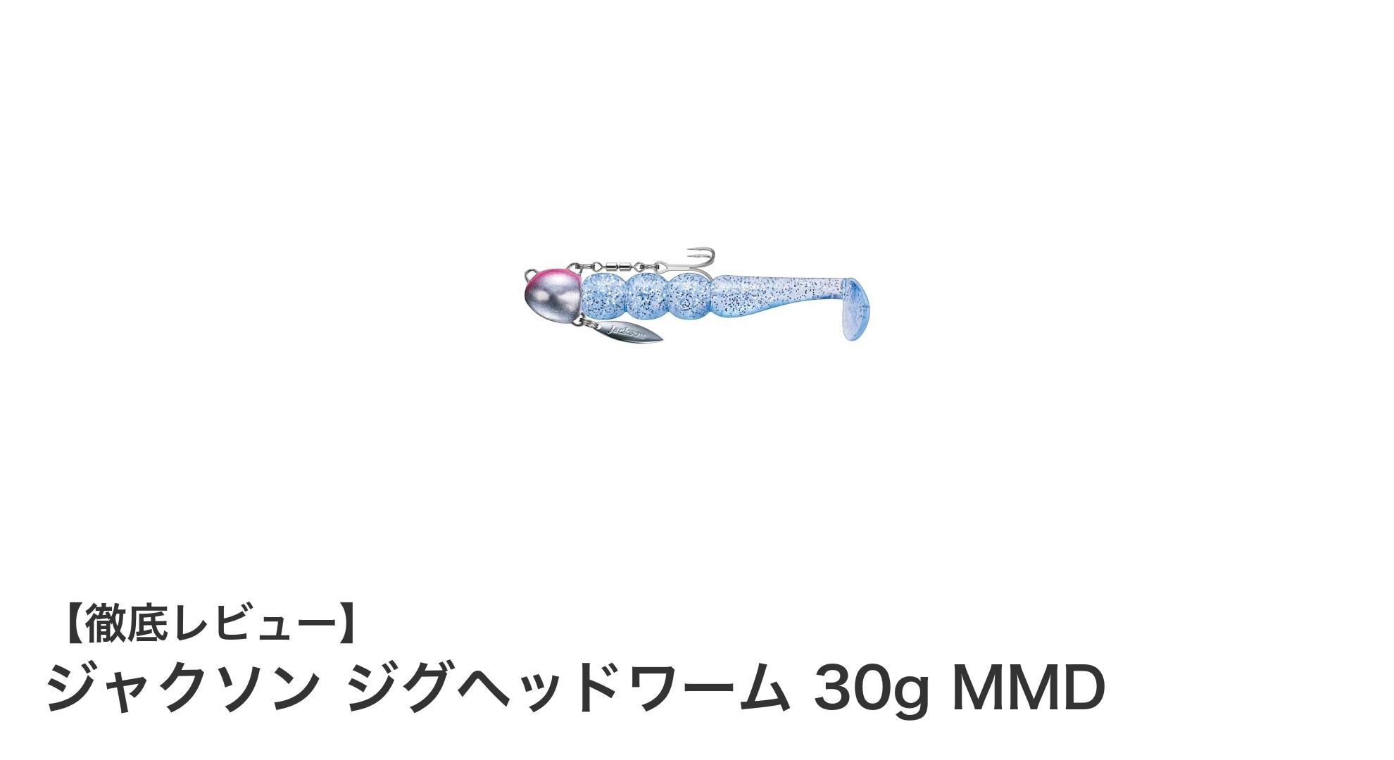 ジャクソン ジグヘッドワーム 30g MMDで狙う最強フラットフィッシュ攻略法