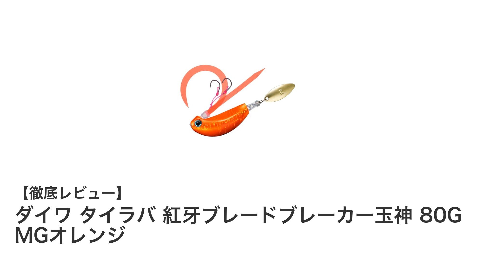 高活性魚を狙い撃ち！ダイワ タイラバ 紅牙ブレードブレーカー玉神 80G MGオレンジの魅力とは？